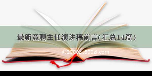 最新竞聘主任演讲稿前言(汇总14篇)