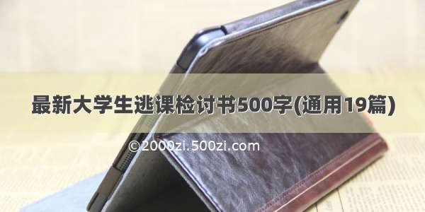 最新大学生逃课检讨书500字(通用19篇)