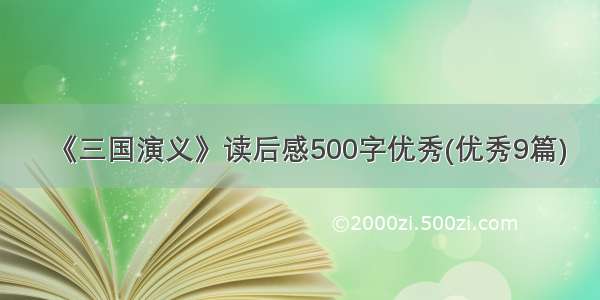 《三国演义》读后感500字优秀(优秀9篇)