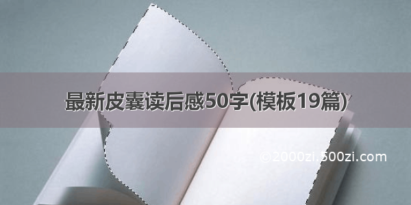 最新皮囊读后感50字(模板19篇)