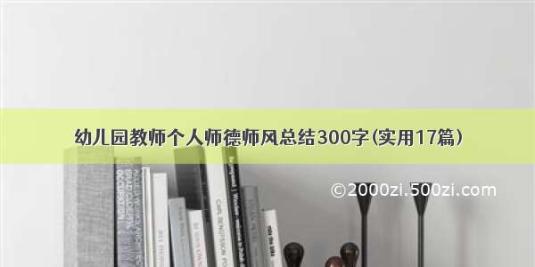 幼儿园教师个人师德师风总结300字(实用17篇)