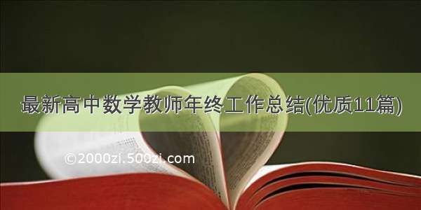 最新高中数学教师年终工作总结(优质11篇)