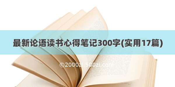 最新论语读书心得笔记300字(实用17篇)