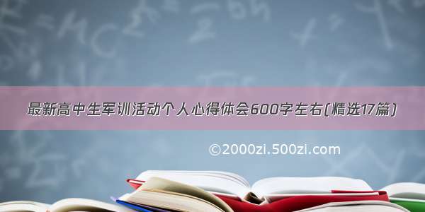 最新高中生军训活动个人心得体会600字左右(精选17篇)