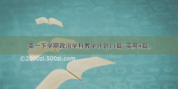 高一下学期政治学科教学计划14篇(实用8篇)