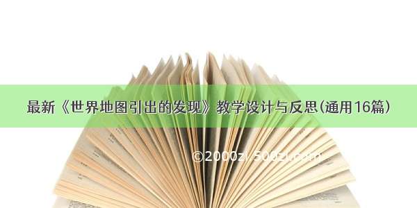 最新《世界地图引出的发现》教学设计与反思(通用16篇)