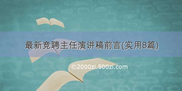 最新竞聘主任演讲稿前言(实用8篇)