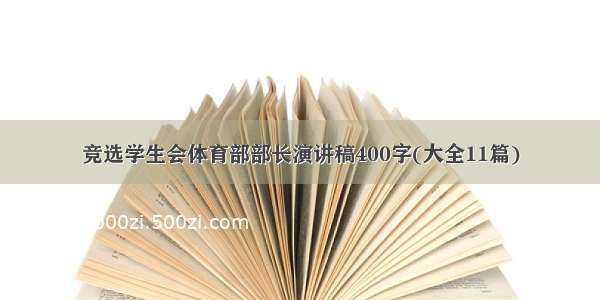 竞选学生会体育部部长演讲稿400字(大全11篇)