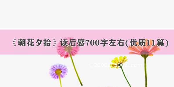 《朝花夕拾》读后感700字左右(优质11篇)