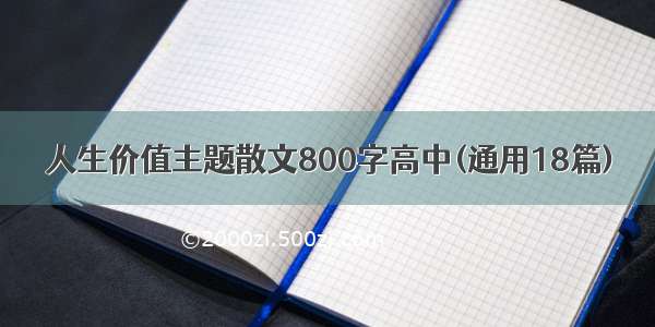 人生价值主题散文800字高中(通用18篇)