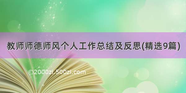 教师师德师风个人工作总结及反思(精选9篇)