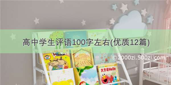 高中学生评语100字左右(优质12篇)