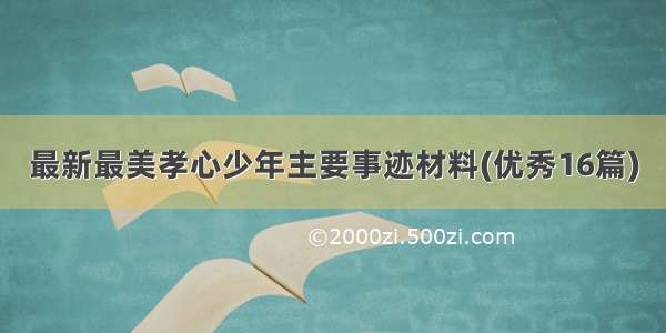 最新最美孝心少年主要事迹材料(优秀16篇)