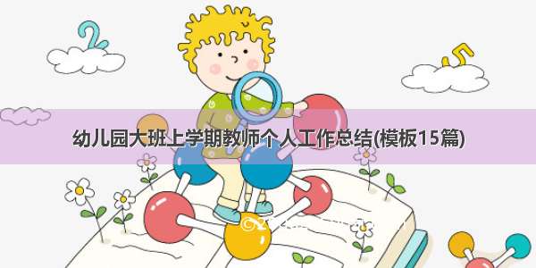 幼儿园大班上学期教师个人工作总结(模板15篇)