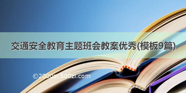 交通安全教育主题班会教案优秀(模板9篇)