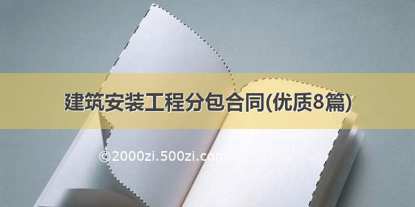 建筑安装工程分包合同(优质8篇)