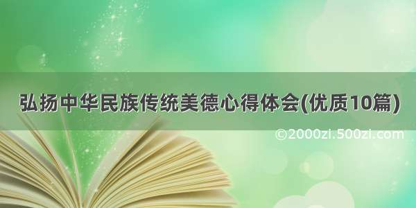 弘扬中华民族传统美德心得体会(优质10篇)