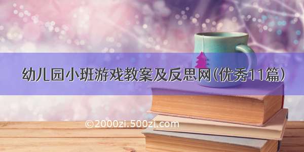 幼儿园小班游戏教案及反思网(优秀11篇)