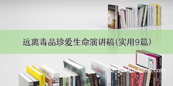 远离毒品珍爱生命演讲稿(实用9篇)