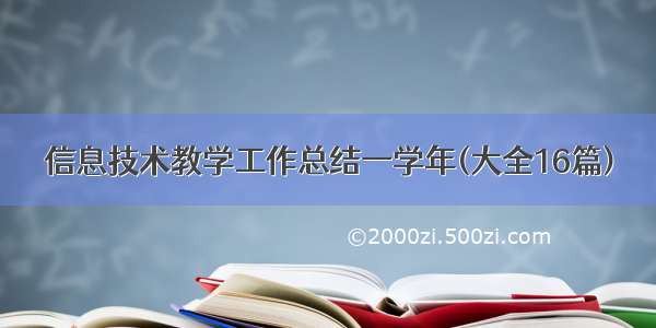 信息技术教学工作总结一学年(大全16篇)