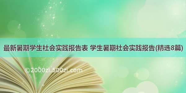 最新暑期学生社会实践报告表 学生暑期社会实践报告(精选8篇)