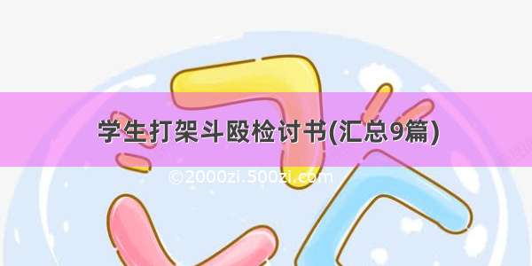 学生打架斗殴检讨书(汇总9篇)