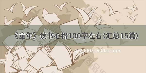 《童年》读书心得100字左右(汇总15篇)