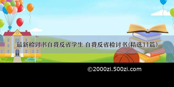 最新检讨书自我反省学生 自我反省检讨书(精选11篇)