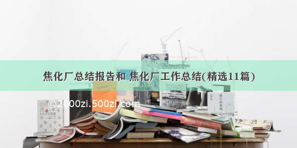 焦化厂总结报告和 焦化厂工作总结(精选11篇)