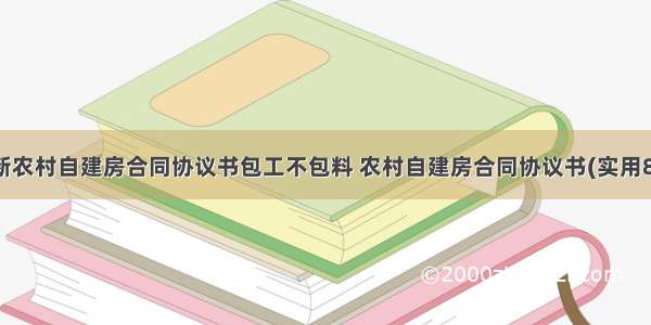 最新农村自建房合同协议书包工不包料 农村自建房合同协议书(实用8篇)