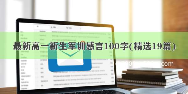 最新高一新生军训感言100字(精选19篇)