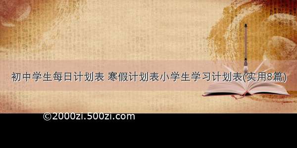 初中学生每日计划表 寒假计划表小学生学习计划表(实用8篇)