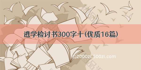 逃学检讨书300字十(优质16篇)