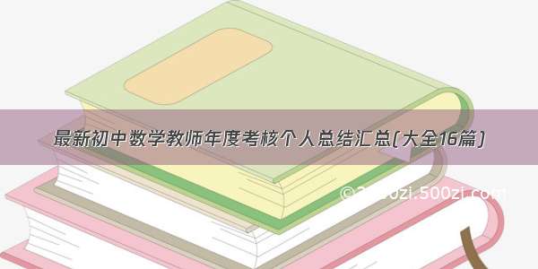 最新初中数学教师年度考核个人总结汇总(大全16篇)