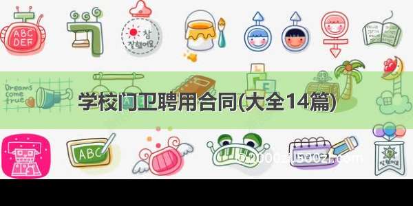 学校门卫聘用合同(大全14篇)