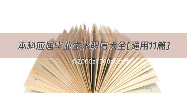 本科应届毕业生求职信大全(通用11篇)