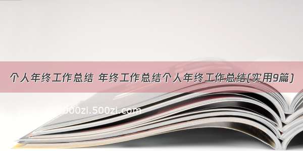 个人年终工作总结 年终工作总结个人年终工作总结(实用9篇)