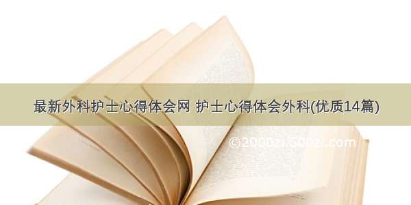 最新外科护士心得体会网 护士心得体会外科(优质14篇)