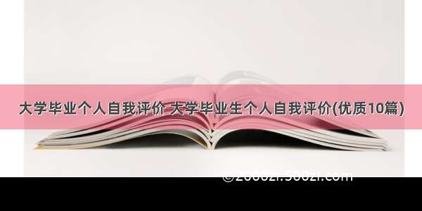 大学毕业个人自我评价 大学毕业生个人自我评价(优质10篇)