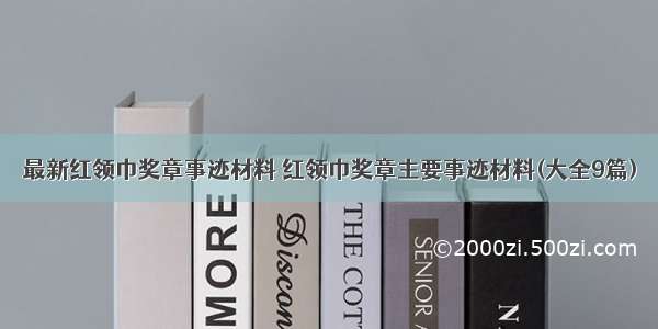 最新红领巾奖章事迹材料 红领巾奖章主要事迹材料(大全9篇)