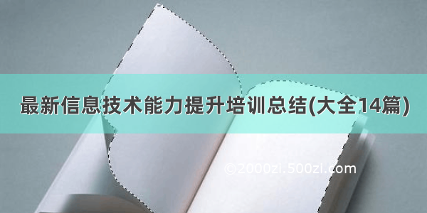 最新信息技术能力提升培训总结(大全14篇)