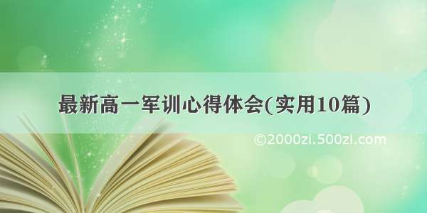 最新高一军训心得体会(实用10篇)