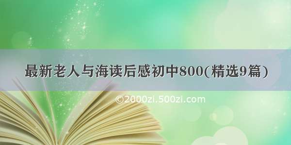 最新老人与海读后感初中800(精选9篇)