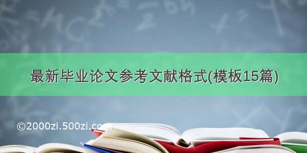 最新毕业论文参考文献格式(模板15篇)