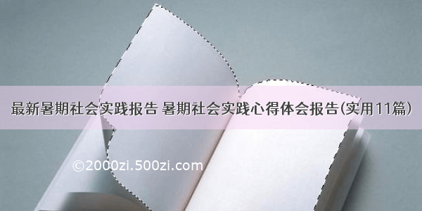 最新暑期社会实践报告 暑期社会实践心得体会报告(实用11篇)