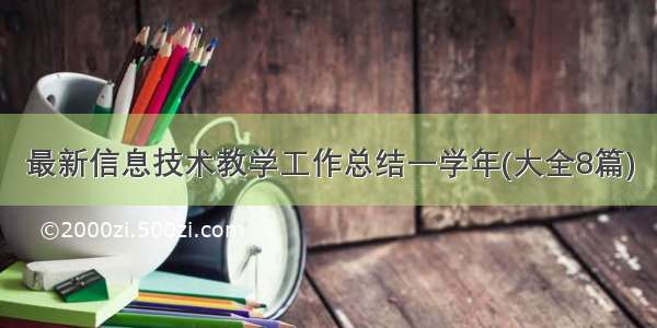 最新信息技术教学工作总结一学年(大全8篇)