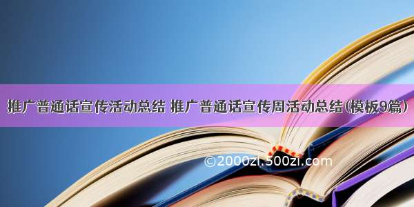 推广普通话宣传活动总结 推广普通话宣传周活动总结(模板9篇)