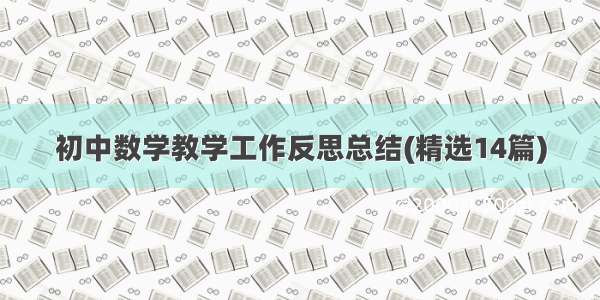 初中数学教学工作反思总结(精选14篇)