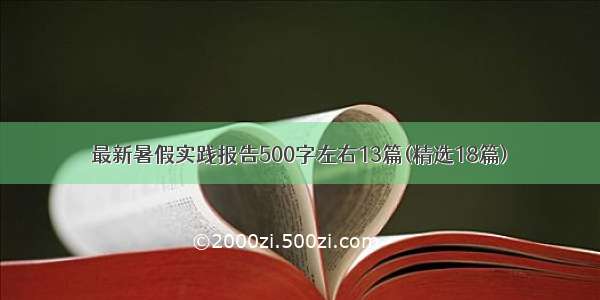 最新暑假实践报告500字左右13篇(精选18篇)