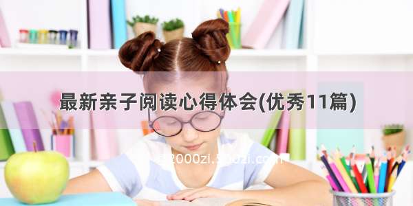 最新亲子阅读心得体会(优秀11篇)